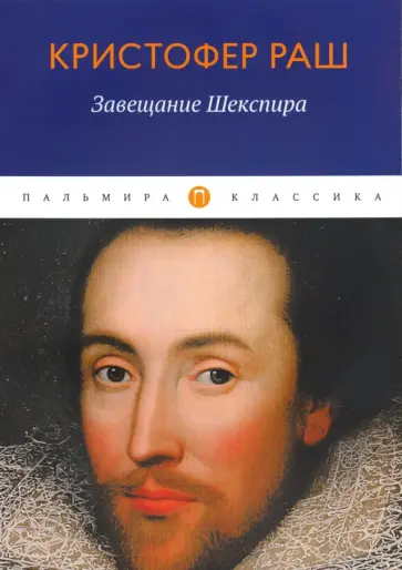 Кристофер Раш - Завещание Шекспира обложка книги