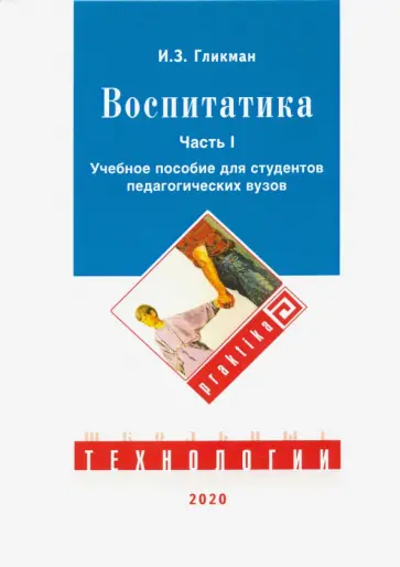 Иосиф Гликман - Воспитатика: Учебник для студентов педагогических вузов. В 2-х частях. Часть 1 обложка книги
