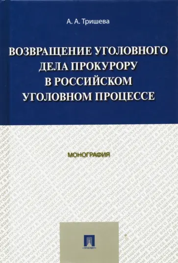 Антонина Тришева - Возвращение уголовного дела прокурору в российском уголовном процессе. Монография обложка книги