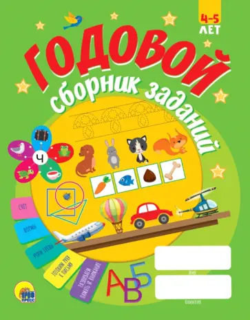 Годовой сборник заданий 4-5 лет обложка книги
