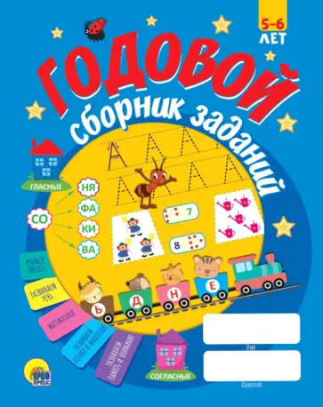Годовой сборник заданий 5-6 лет обложка книги