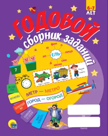 Годовой сборник заданий 6-7 лет Годовой сборник заданий 6-7 лет обложка книги