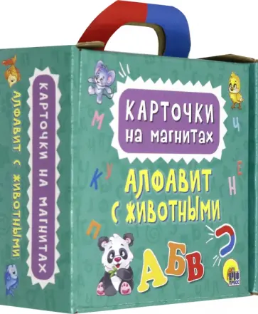 Карточки на магнитах. Алфавит с животными Карточки на магнитах. Алфавит с животными обложка книги