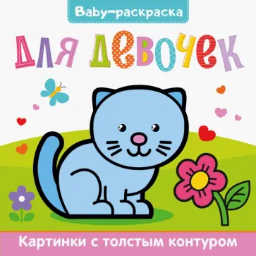 Baby-раскраска. Для девочек обложка книги