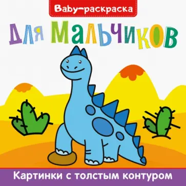 Baby-раскраска. Для мальчиков обложка книги