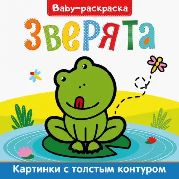 Baby-раскраска. Зверята обложка книги