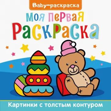 Baby-раскраска. Моя первая раскраска обложка книги