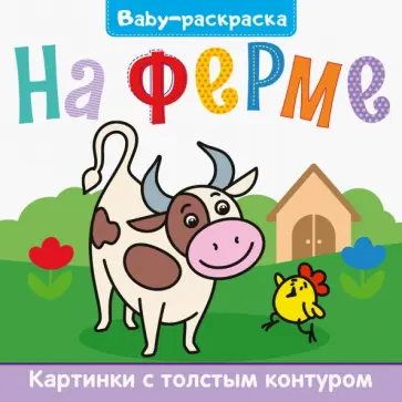 Baby-раскраска. На ферме обложка книги