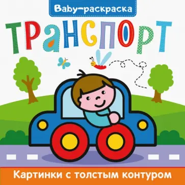 Baby-раскраска. Транспорт обложка книги