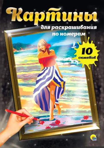 Картины для раскрашивания. Ванильные сны обложка книги