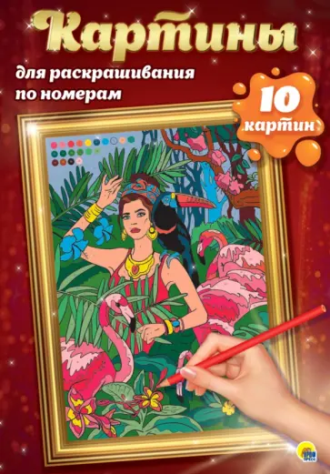 Картины для раскрашивания по номерам. Путешествия обложка книги