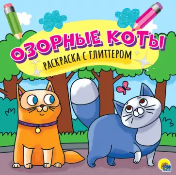 Озорные коты. Раскраска с глиттером обложка книги