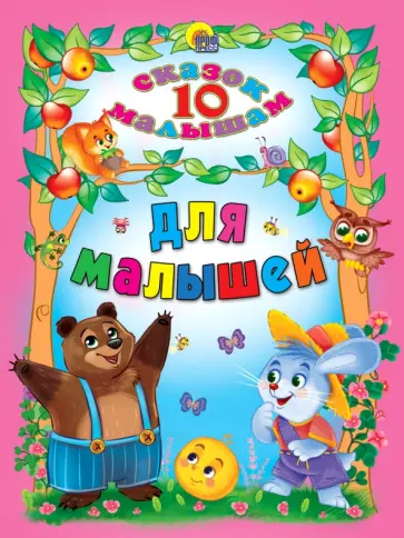 Перро, Гримм - Для малышей обложка книги