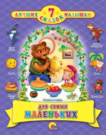 Для самых маленьких Для самых маленьких обложка книги