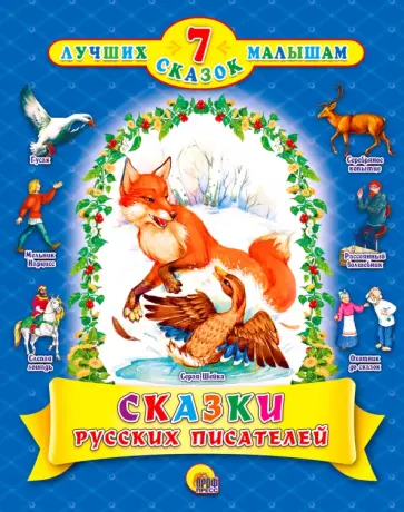 Мамин-Сибиряк, Ушинский - Сказки русских писателей Мамин-Сибиряк, Ушинский - Сказки русских писателей обложка книги