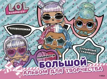 L.O.L. Surprise! Большой альбом для творчества обложка книги