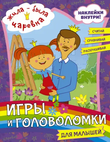 Жила-была Царевна. Игры и головоломки для малышей (с наклейками) Жила-была Царевна. Игры и головоломки для малышей (с наклейками) обложка книги