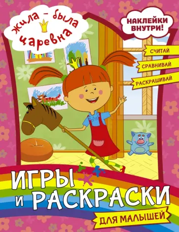 Жила-была Царевна. Игры и раскраски для малышей (с наклейками) Жила-была Царевна. Игры и раскраски для малышей (с наклейками) обложка книги