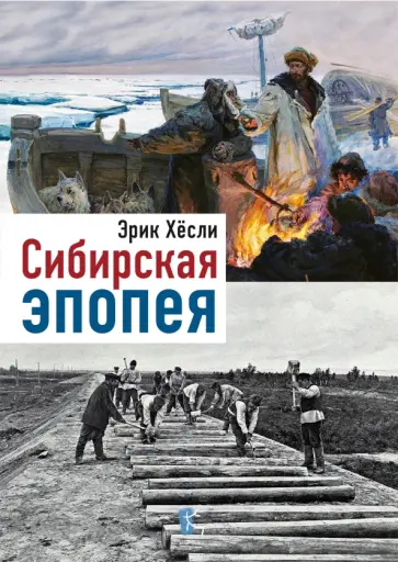 Эрик Хёсли - Сибирская эпопея обложка книги