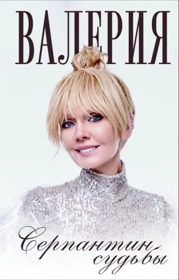 Валерия - Серпантин судьбы обложка книги