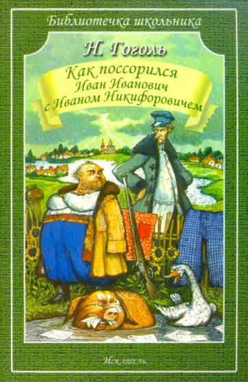 Николай Гоголь - Как Поссорился Иван Иванович С Иваном Никифоровичем обложка книги