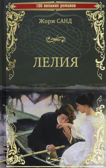 Жорж Санд - Лелия Жорж Санд - Лелия обложка книги