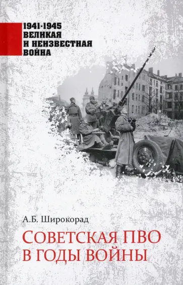 Александр Широкорад - Советская ПВО в годы войны Александр Широкорад - Советская ПВО в годы войны обложка книги