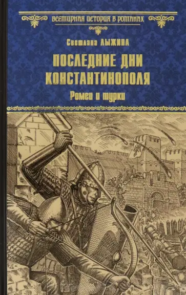 Светлана Лыжина - Последние дни Константинополя. Ромеи и турки Светлана Лыжина - Последние дни Константинополя. Ромеи и турки обложка книги