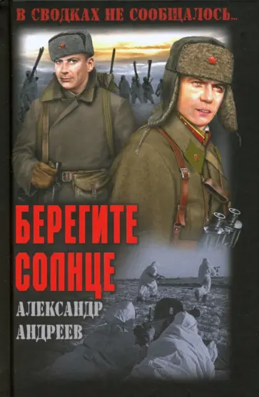Александр Андреев - Берегите солнце Александр Андреев - Берегите солнце обложка книги