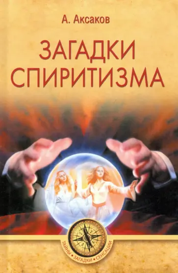 А. Аксаков - Загадки спиритизма А. Аксаков - Загадки спиритизма обложка книги