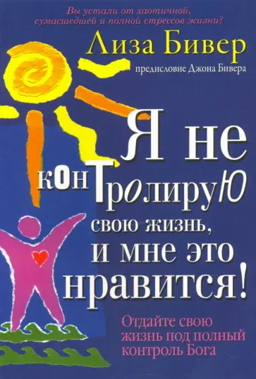 Лиза Бивер - Я не контролирую свою жизнь, и мне это нравится! обложка книги