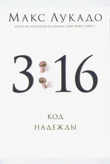Макс Лукадо - 3:16. Код надежды обложка книги
