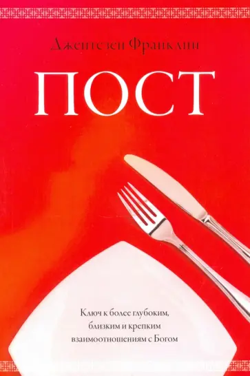 Джентезен Франклин - Пост обложка книги