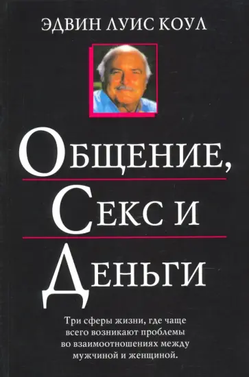 Эдвин Коул - Общение, секс и деньги Эдвин Коул - Общение, секс и деньги обложка книги