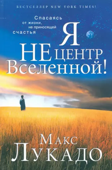 Макс Лукадо - Я не центр Вселенной! обложка книги