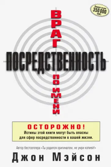 Джон Мэйсон - Враг по имени Посредственность обложка книги