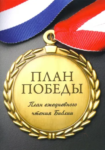 План победы. План ежедневного чтения Библии обложка книги