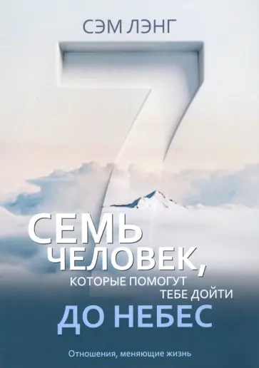 Сэм Лэнг - Семь человек, которые помогут тебе дойти до небес обложка книги
