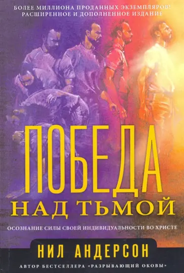 Нил Андерсон - Победа над тьмой обложка книги