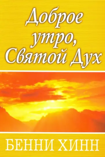 Бенни Хинн - Доброе утро, Святой Дух обложка книги
