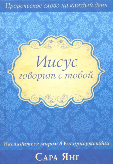 С. Янг - Иисус говорит с тобой обложка книги