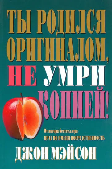 Джон Мэйсон - Ты родился оригиналом, не умри копией! обложка книги