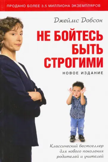 Джеймс Добсон - Не бойтесь быть строгими обложка книги