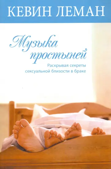 Кевин Леман - Музыка простыней Кевин Леман - Музыка простыней обложка книги