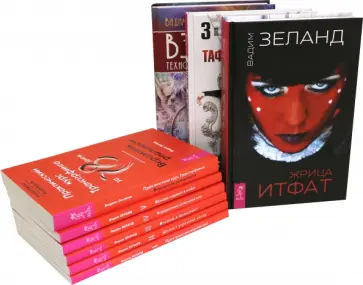 Вадим Зеланд - Тафти жрица. Жрица Итфат. Взлом техногенной системы. Практический курс трансерфинга (Комплект 9 кн.) Вадим Зеланд - Тафти жрица. Жрица Итфат. Взлом техногенной системы. Практический курс трансерфинга (Комплект 9 кн.) обложка книги