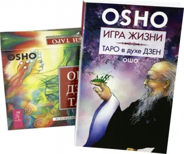 Ошо Багван Шри Раджниш - Игра жизни. Таро в духе дзен + Ошо Дзен Таро (комплект) (2643) Ошо Багван Шри Раджниш - Игра жизни. Таро в духе дзен + Ошо Дзен Таро (комплект) (2643) обложка книги