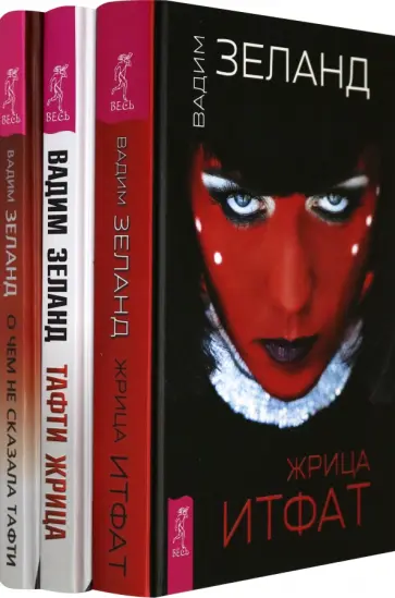 Вадим Зеланд - Тафти жрица. Жрица Итфат. О чем не сказала Тафти (Комплект из 3-х книг) Вадим Зеланд - Тафти жрица. Жрица Итфат. О чем не сказала Тафти (Комплект из 3-х книг) обложка книги