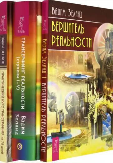 Вадим Зеланд - Практический курс трансерфинга за 78 дней. Трансерфинг реальности. Ступени 1-5. Вершитель реальности Вадим Зеланд - Практический курс трансерфинга за 78 дней. Трансерфинг реальности. Ступени 1-5. Вершитель реальности обложка книги