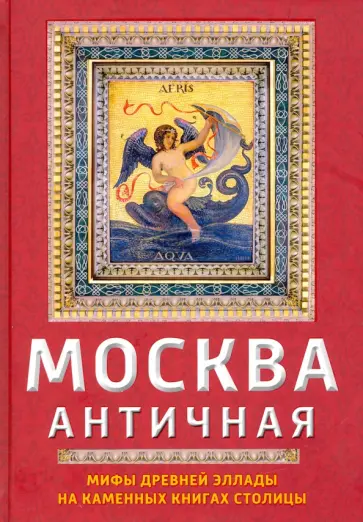 Ирина Сергиевская - Москва античная обложка книги