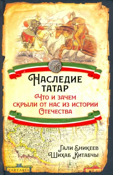 Еникеев, Шихаб - Наследие татар Еникеев, Шихаб - Наследие татар обложка книги